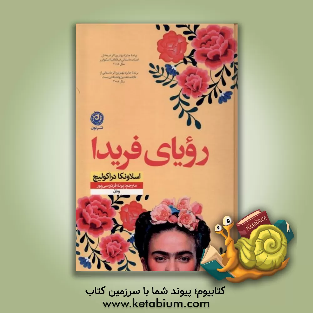 کتاب رویای فریدا اثر اسلاونکا دراکولیچ