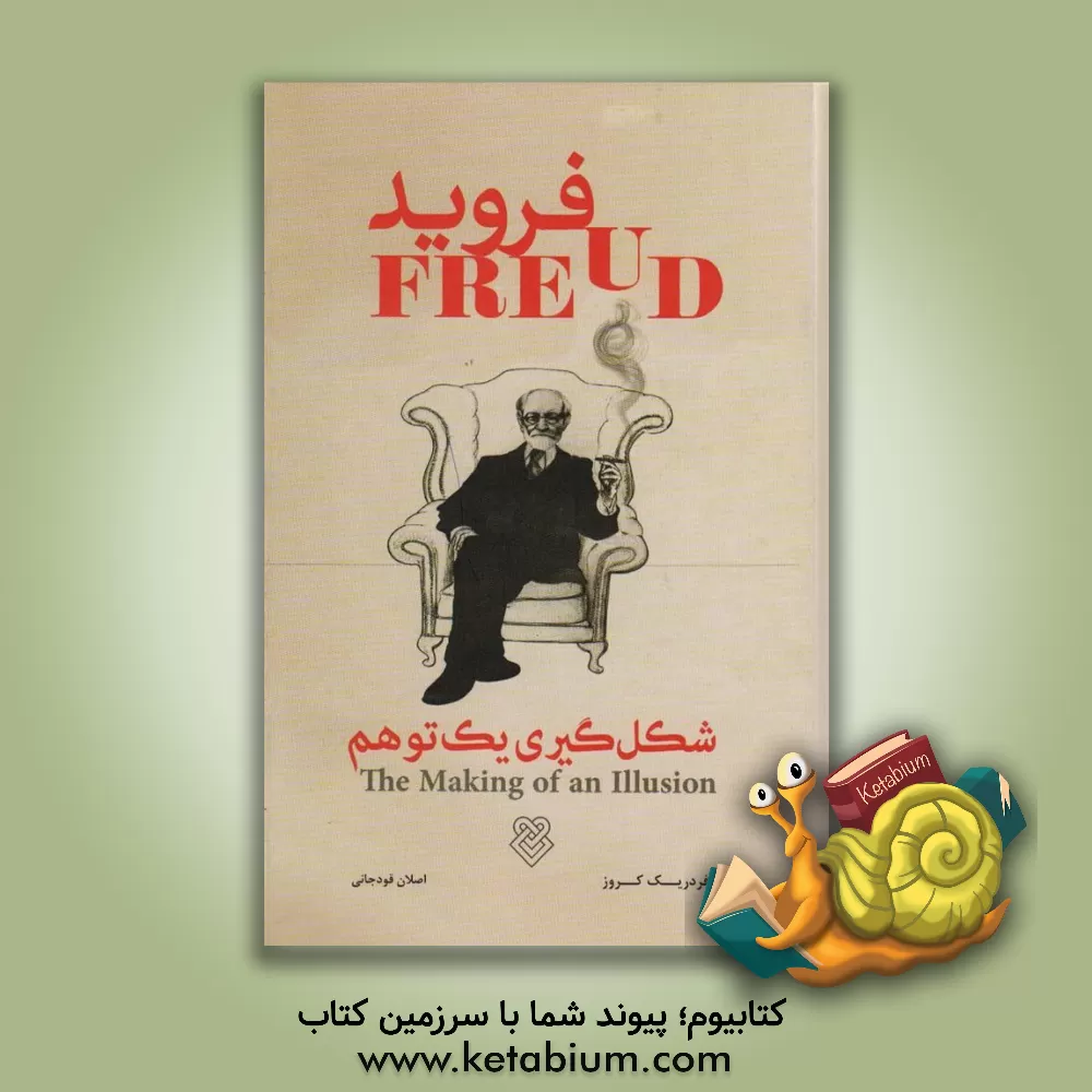 کتاب فروید: شکل‌گیری یک توهم اثر فردریک‌سی. کروز