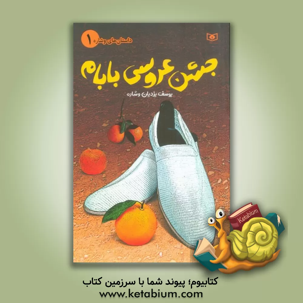 کتاب جشن عروسی بابام اثر یوسف یزدیان‌وشاره