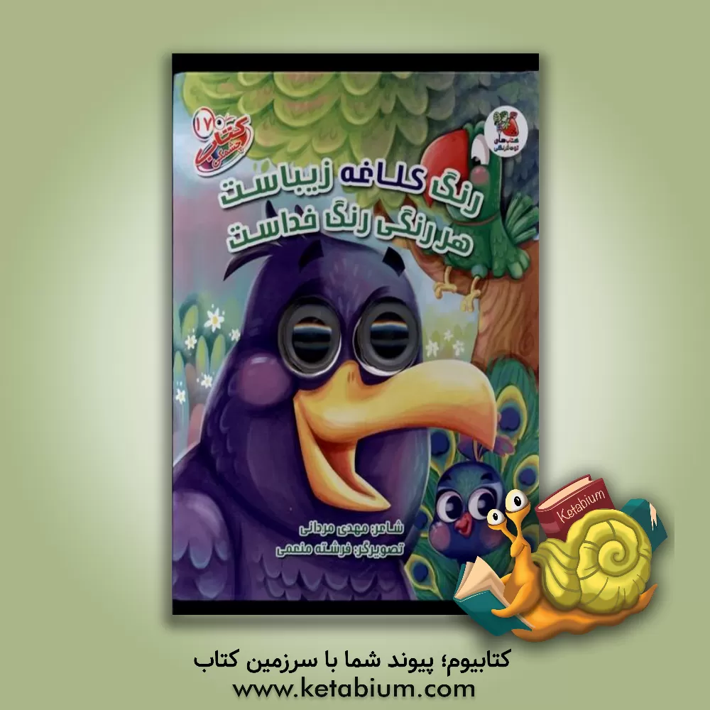 کتاب رنگ کلاغه زیباست هر رنگی رنگ خداست اثر مهدی مردانی