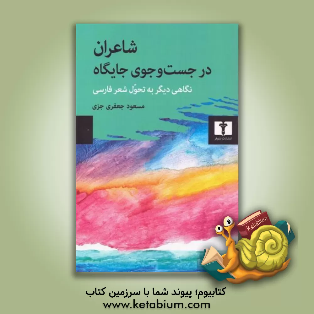 کتاب شاعران در جست وجوی جایگاه: نگاهی دیگر به تحول شعر فارسی |اثر مسعود جعفری جزی