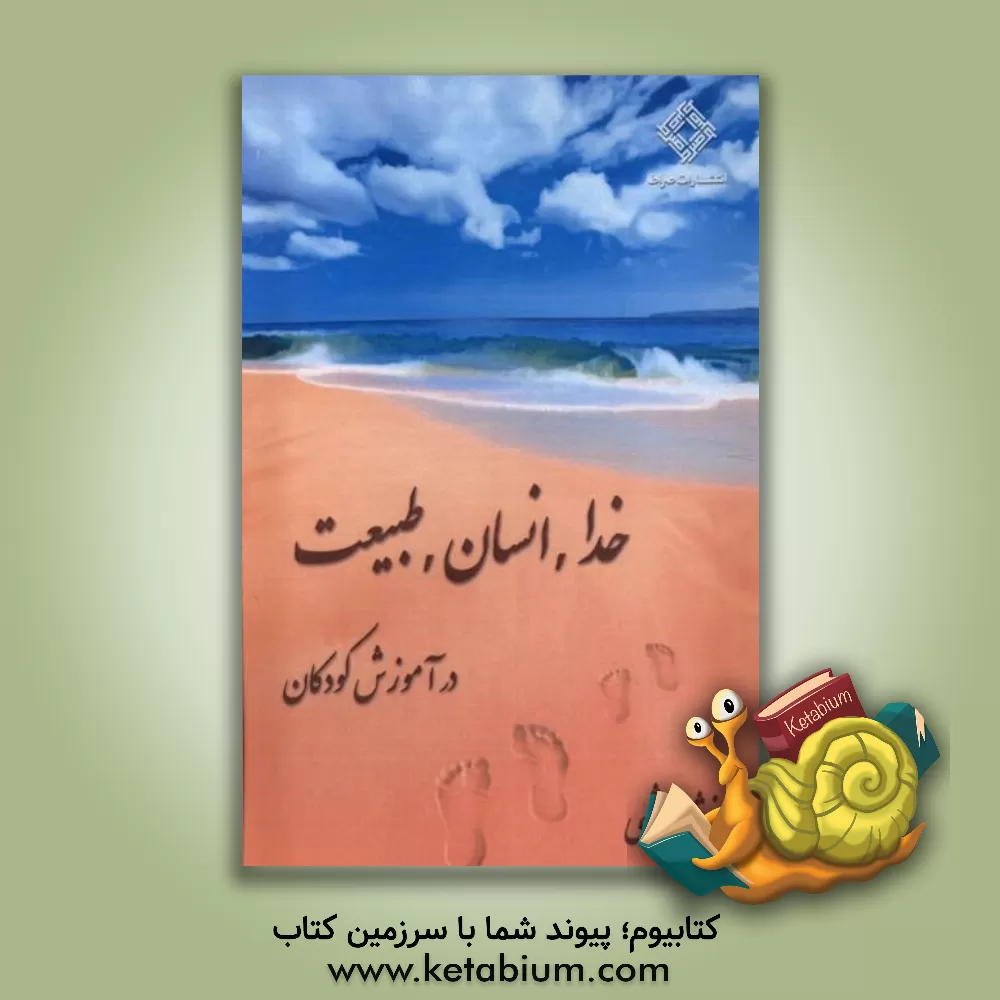 کتاب خدا، انسان، طبیعت: در آموزش کودکان اثر فرشته هاشمی