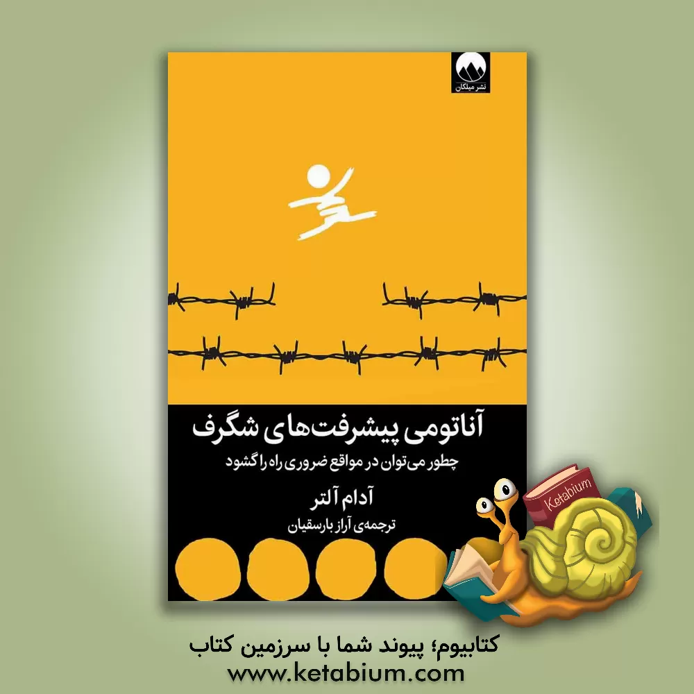 کتاب آناتومی پیشرفت‌های شگرف: چطور می‌توان در مواقع ضروری راه را گشود اثر آدام‌ال. آلتر