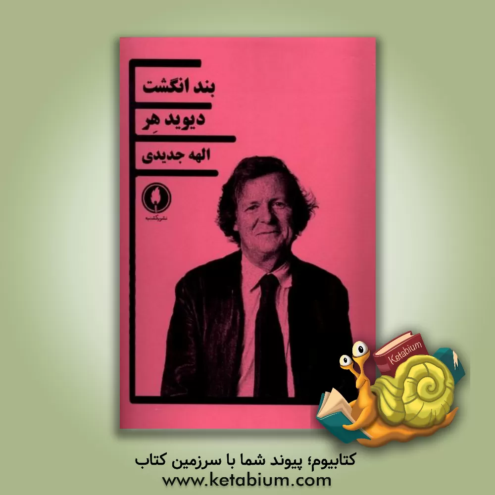 کتاب بند انگشت |اثر دیوید هیر