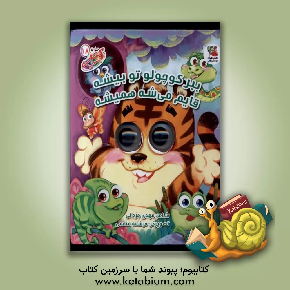 کتاب ببر کوچولو تو بیشه قایم میشه همیشه اثر مهدی مردانی
