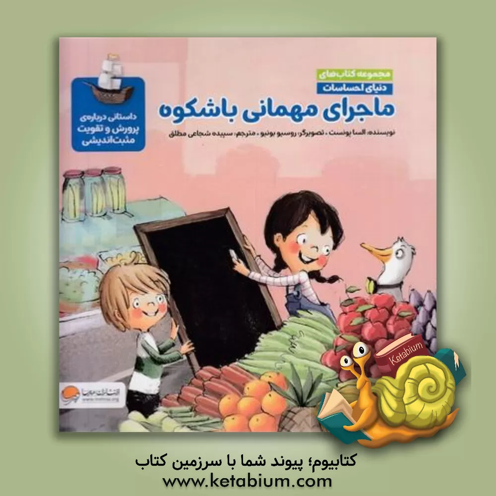 کتاب ماجرای مهمانی باشکوه: داستانی درباره‌ی پرورش و تقویت مثبت‌اندیشی اثر السا پونست