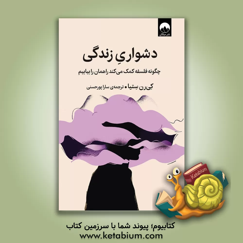 کتاب دشواری زندگی چگونه فلسفه کمک می کند راهمان را بیابیم |اثر کیرن ستیا