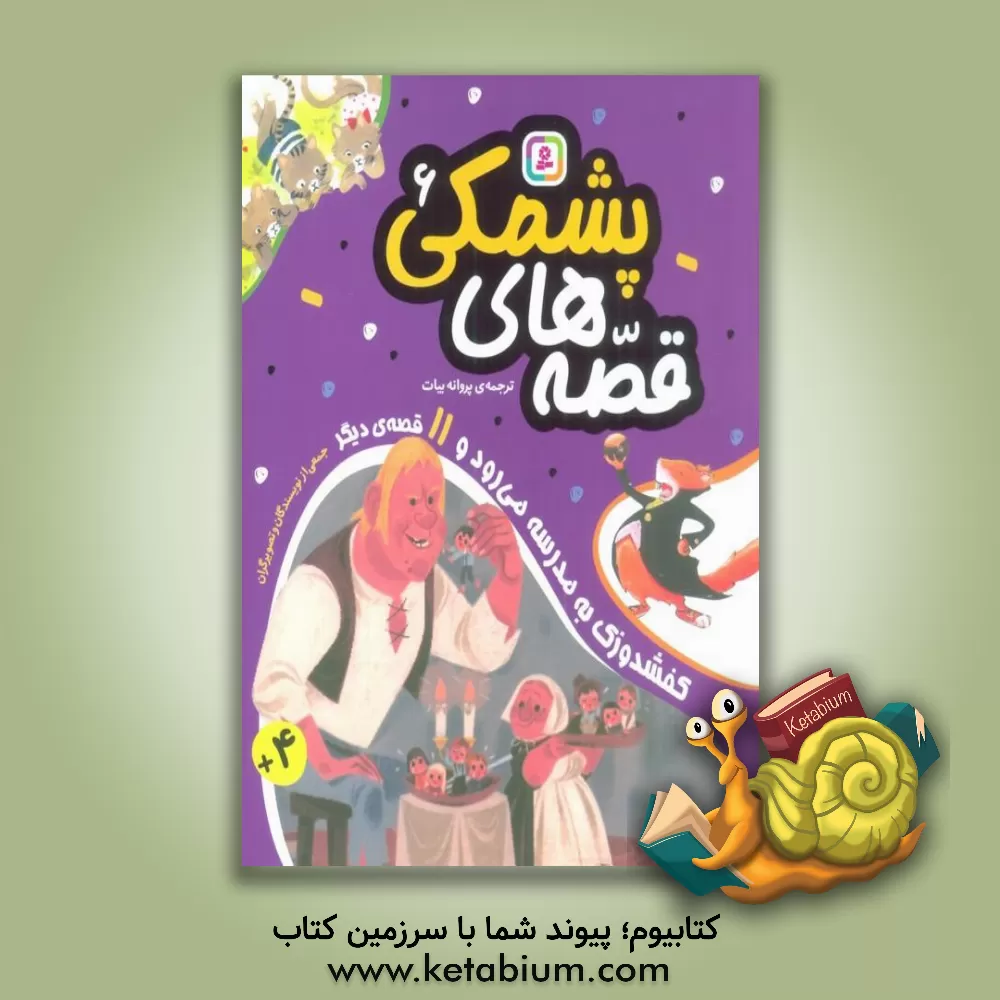 کتاب کفشدوزک به مدرسه می رود و 11 قصه ی دیگر |اثر پروانه بیات