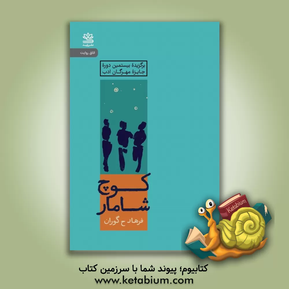 کتاب کوچ شامار اثر فرهاد حیدری‌گوران