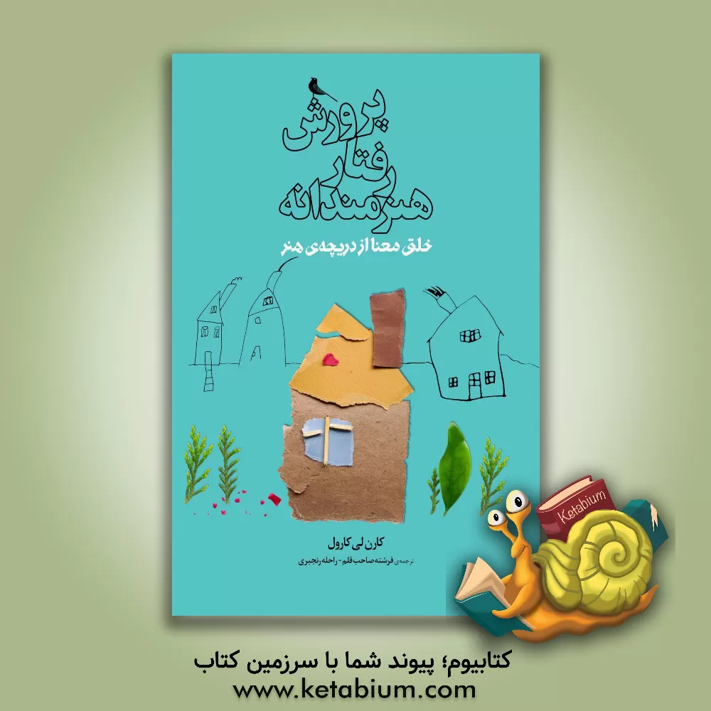 کتاب پرورش رفتار هنرمندانه: خلق معنا از دریچه‌ی هنر اثر ماریان‌اس. کرلویج