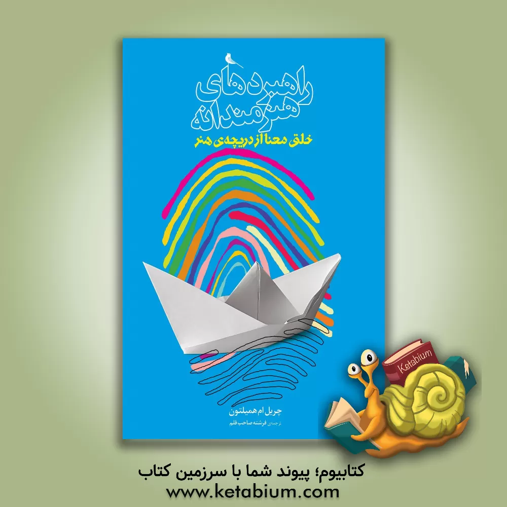 کتاب راهبردهای هنرمندانه اثر چریل‌ام. همیلتون