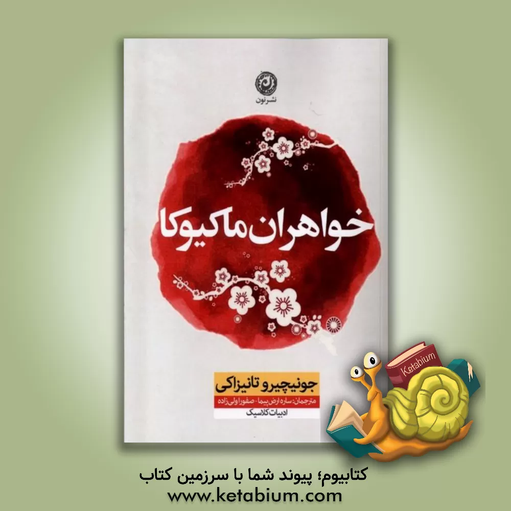 کتاب خواهران ماکیوکا |اثر جونیچیرو تانیزاکی