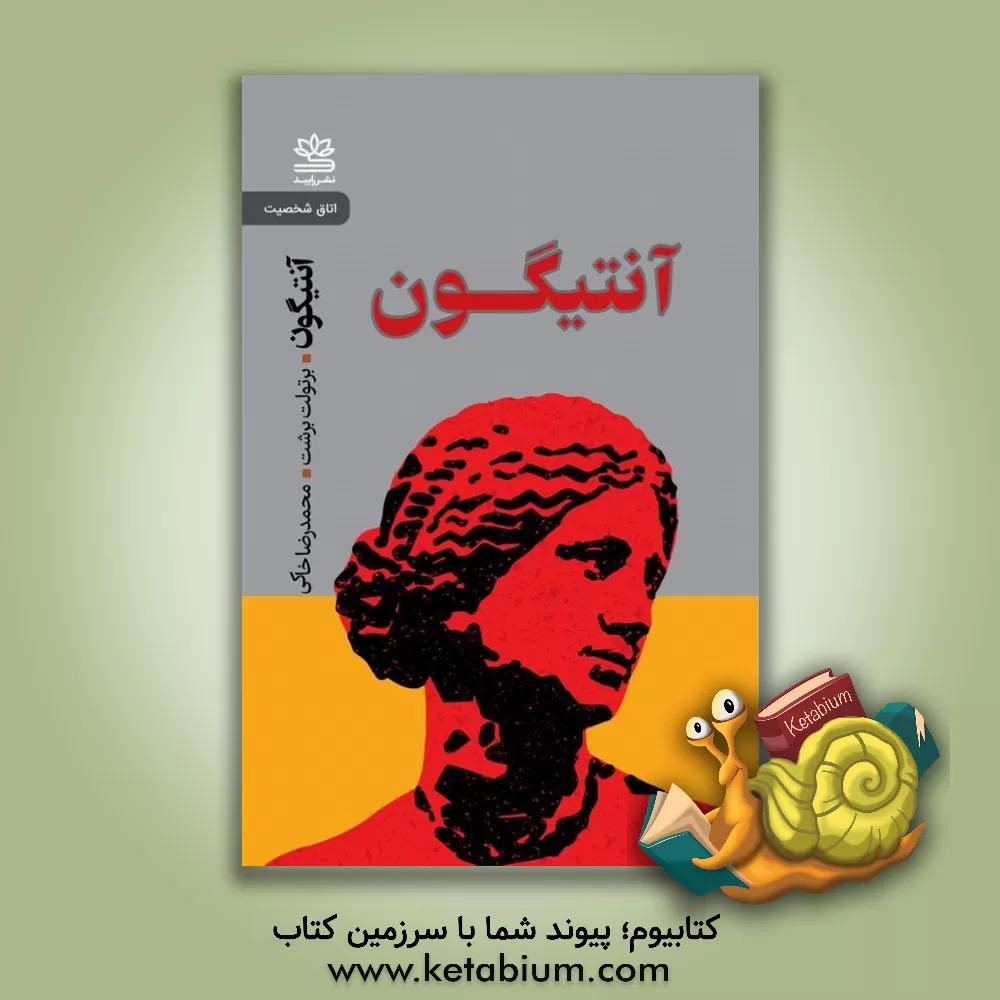 کتاب آنتیگون |اثر برتولت برشت