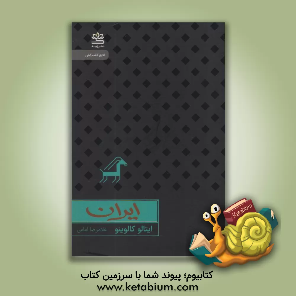 کتاب ایران |اثر غلامرضا امامی