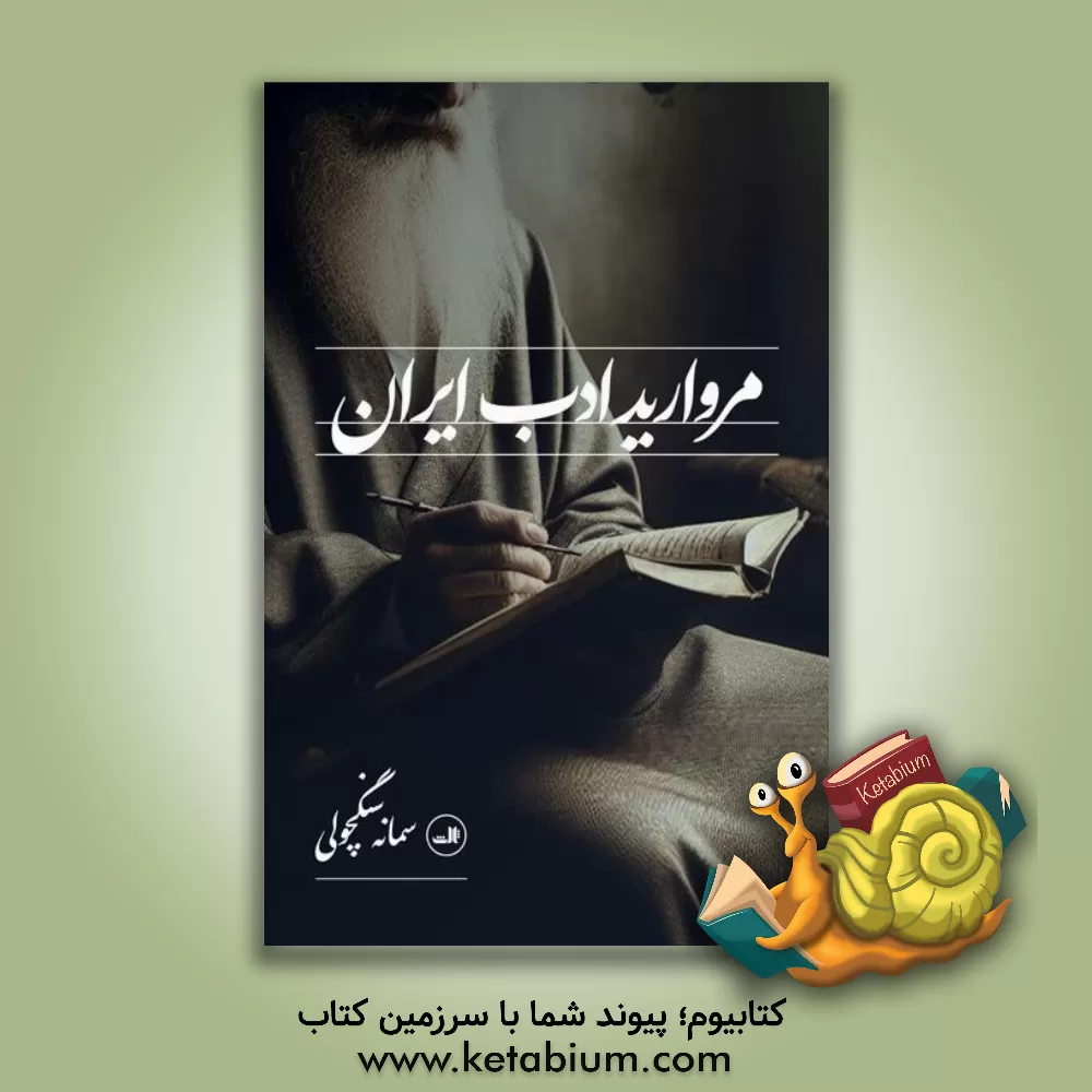 کتاب مروارید ادب ایران |اثر سمانه سنگچولی