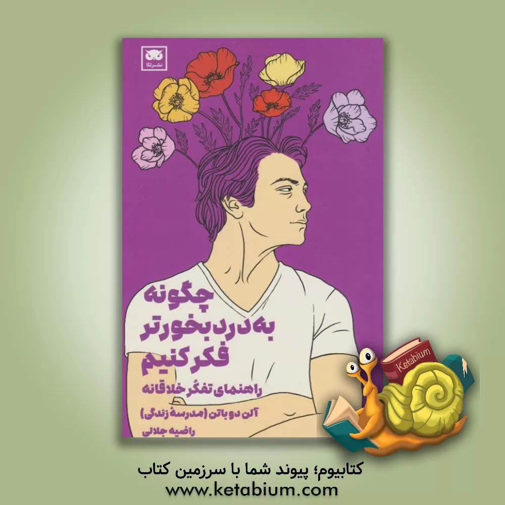 کتاب چگونه به دردبخورتر فکر کنیم: راهنمای تفکر خلاقانه |اثر راضیه جلالی