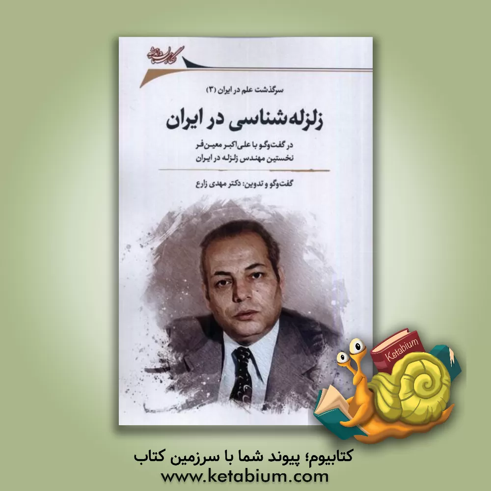 کتاب زلزله شناسی در ایران: در گفت وگو با علی اکبر معین فر نخستین مهندس زلزله در ایران |اثر مهدی زارع