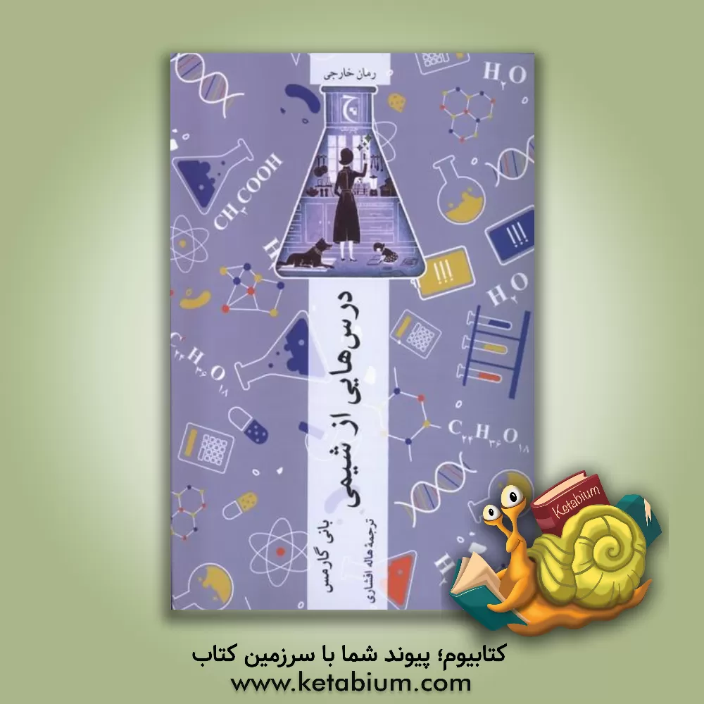 کتاب درس‌هایی از شیمی اثر بانی گارمس