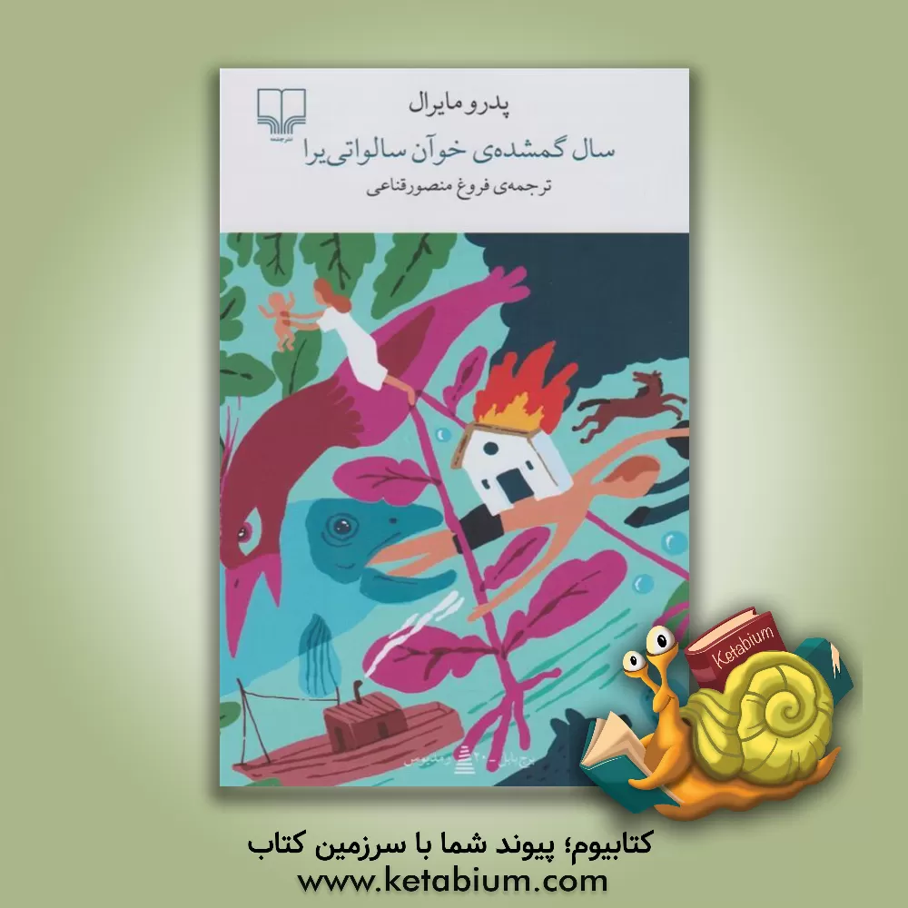 کتاب سال گمشده ی خوآن سالواتی یرا |اثر پدرو مایرال