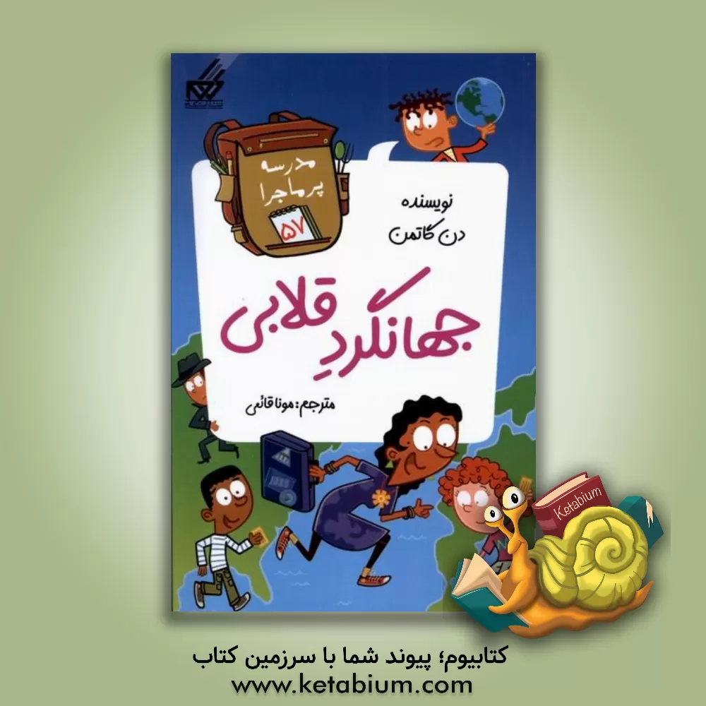 کتاب جهانگرد قلابی اثر دن گوتمن