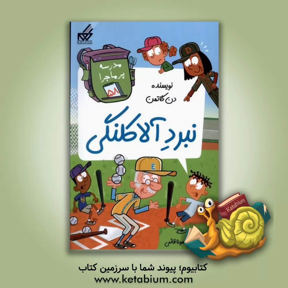 کتاب نبرد آلاکلنگی اثر دن گوتمن