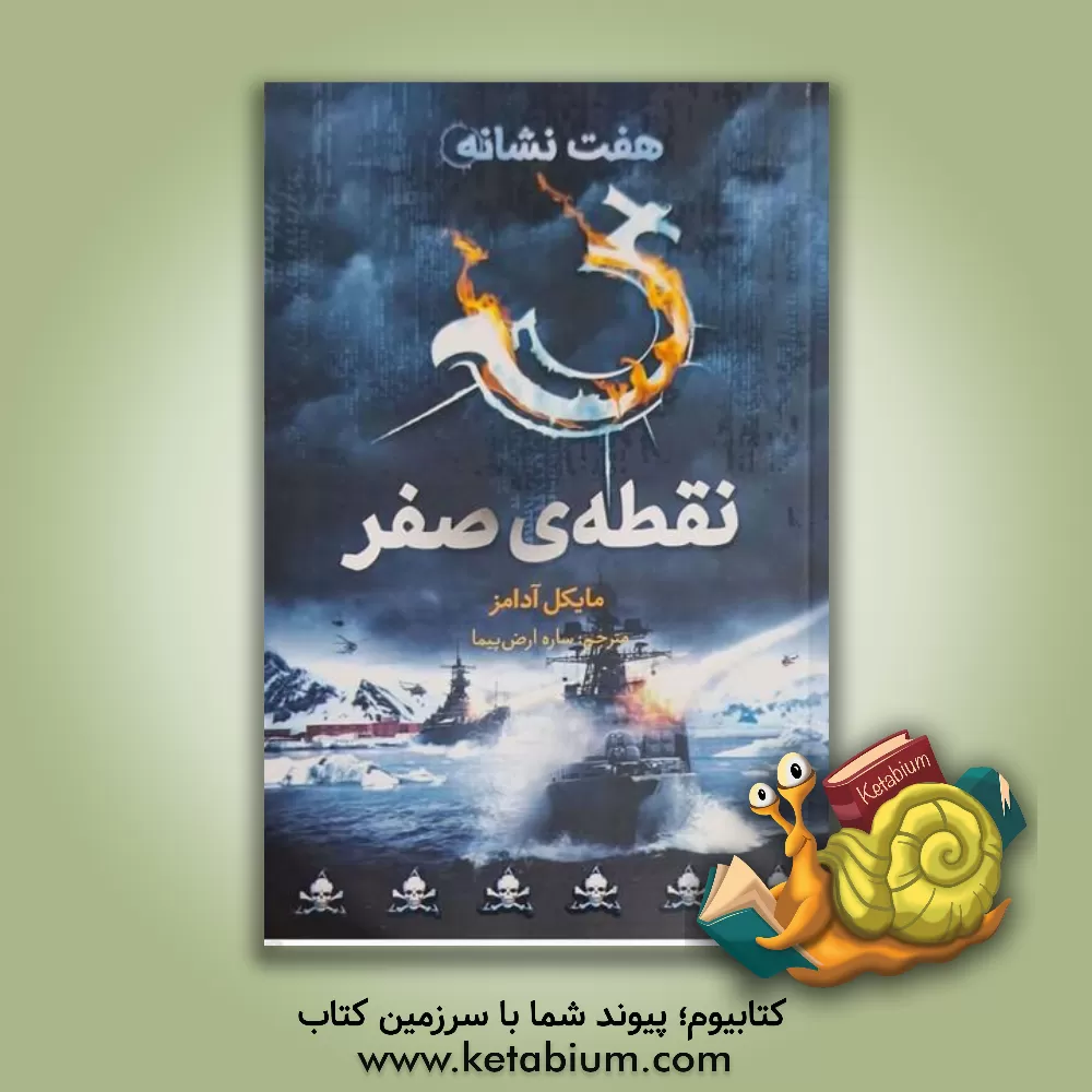 کتاب نقطه‌ی صفر اثر مایکل آدامز