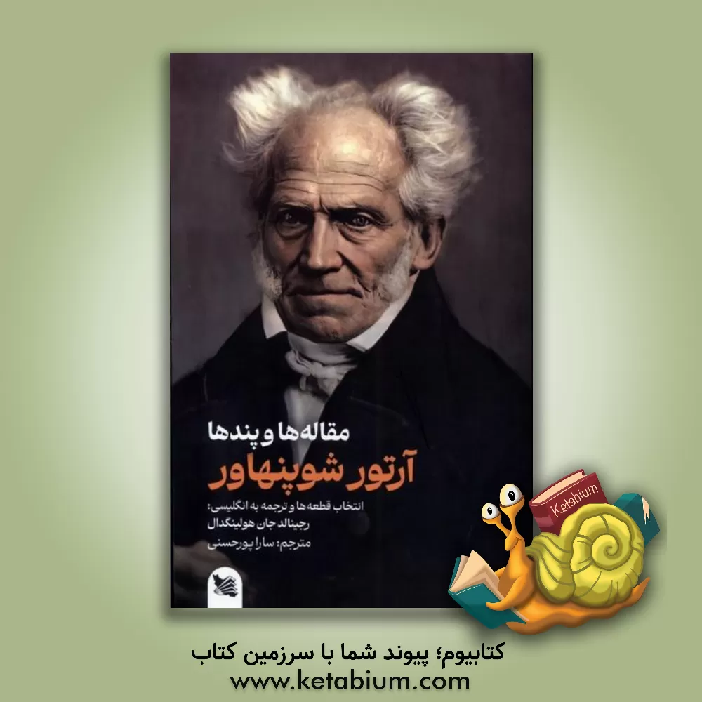 کتاب مقاله ها و پندها |اثر آرتور شوپنهاور