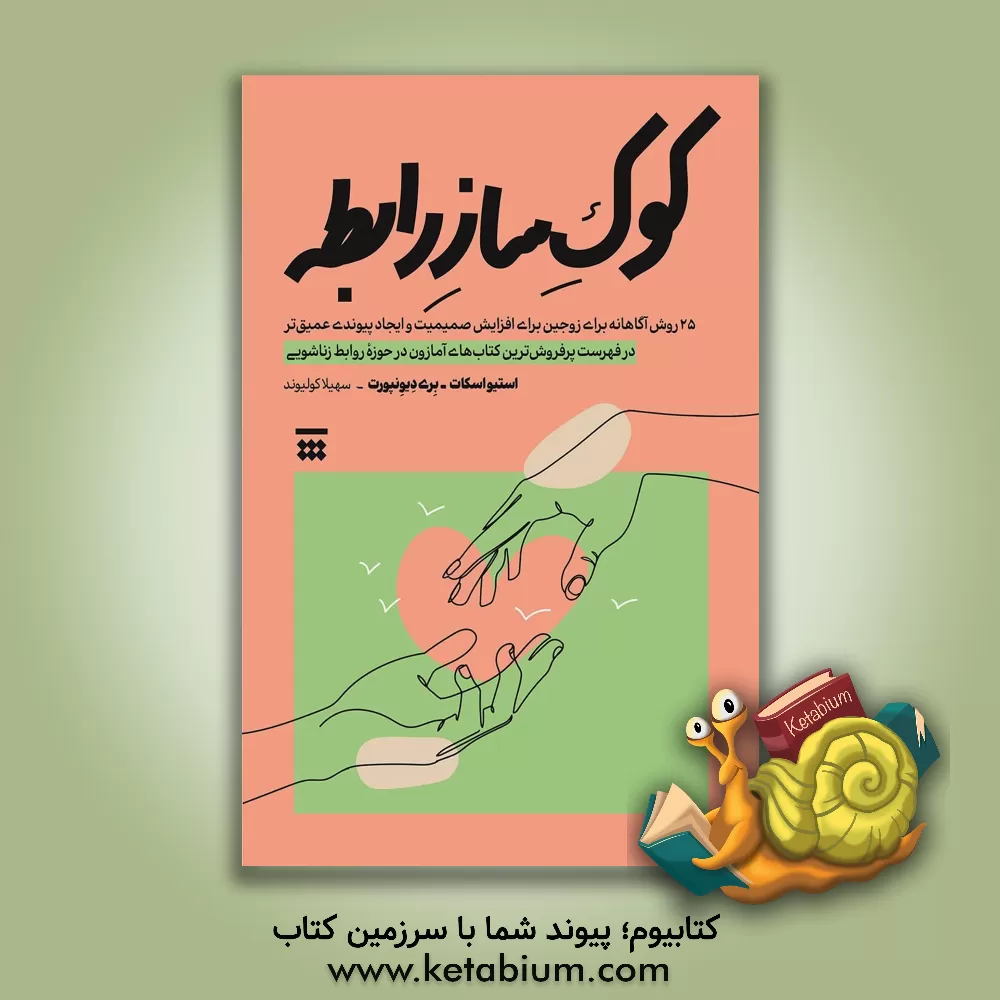 کتاب 25 روش برای کوک‌ساز رابطه: 25 عادت آگاهانه برای زوجین، برای افزایش صمیمیت و ایجاد پیوندی عمیق‌تر اثر بری داونپورت