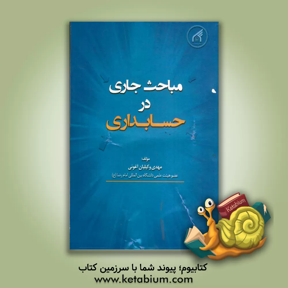 کتاب مباحث جاری در حسابداری: بر اساس استانداردهای حسابداری ایران اثر مهدی وکیلیان‌آغوئی