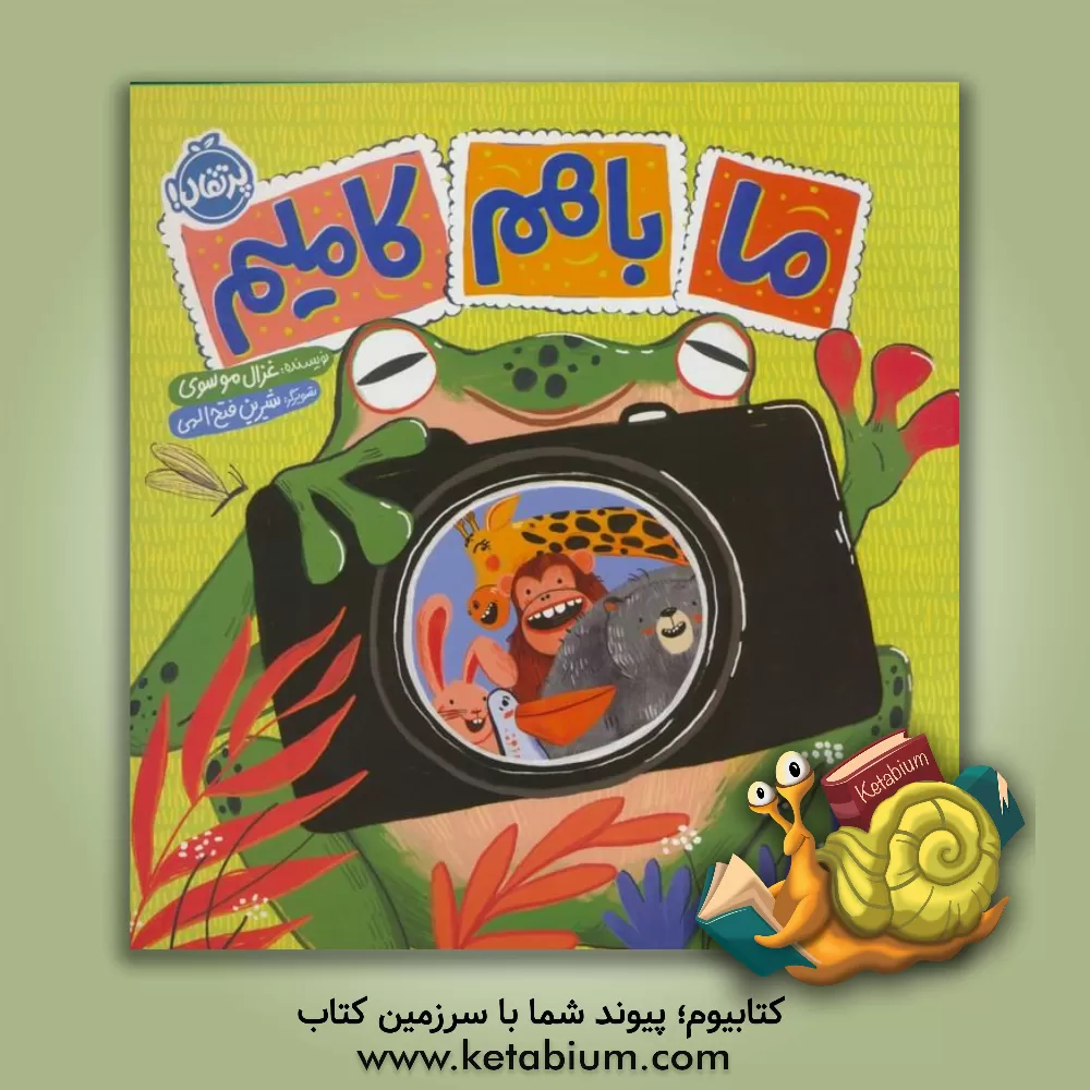 کتاب ما با هم کاملیم اثر غزال موسوی