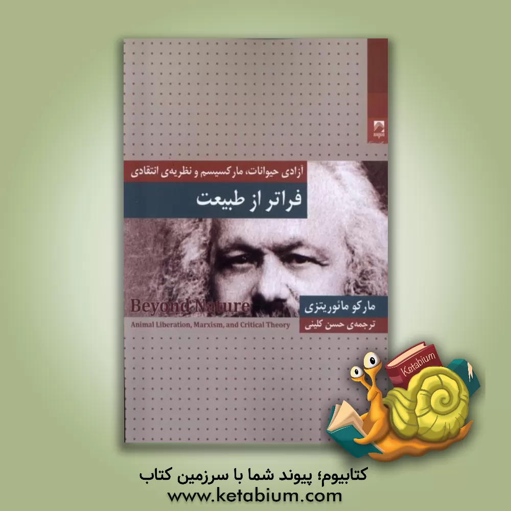 کتاب فراتر از طبیعت: آزادی حیوانات، مارکسیسم و نظریه ی انتقادی |اثر مارکو موریتسی