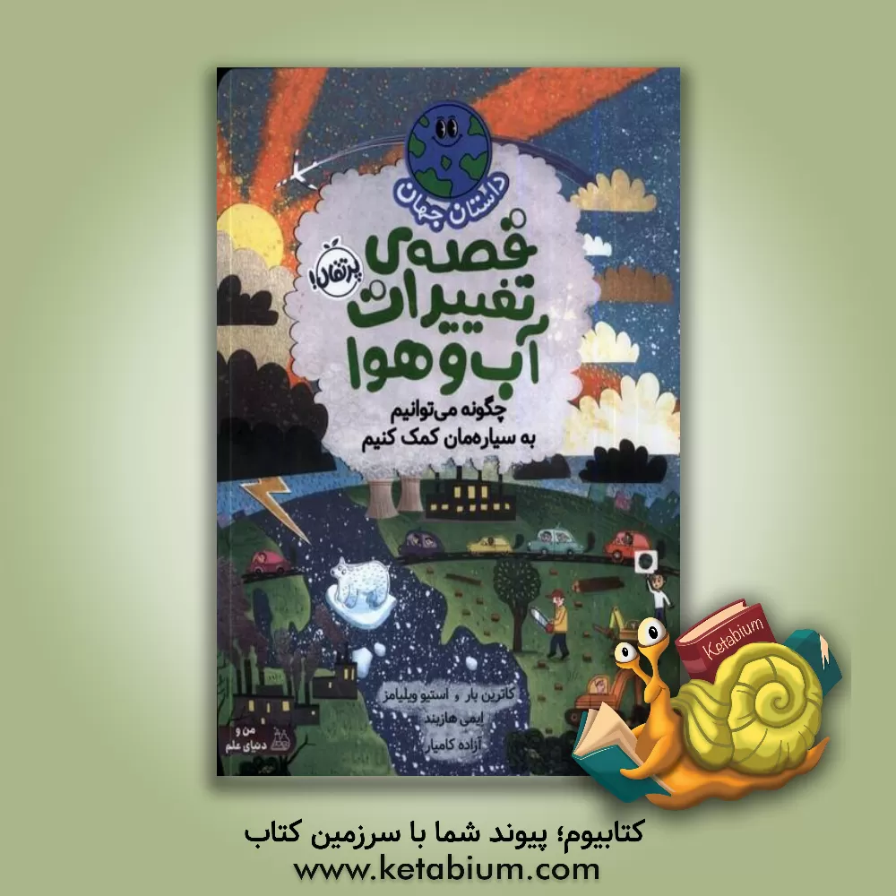 کتاب داستان جهان: قصه‌ی تغییرات آب‌وهوا: چگونه می‌توانیم به سیاره‌مان کمک کنیم اثر کاترین بار