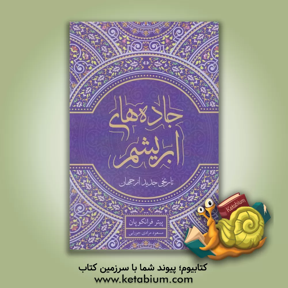 کتاب جاده‌های ابریشم: تاریخی جدید از جهان اثر پیتر فرنکوپن