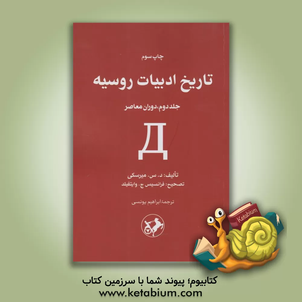 کتاب تاریخ ادبیات روسیه: از آغاز تا تالستوی اثر دیمیتری‌سویاتوپوک میرسکی