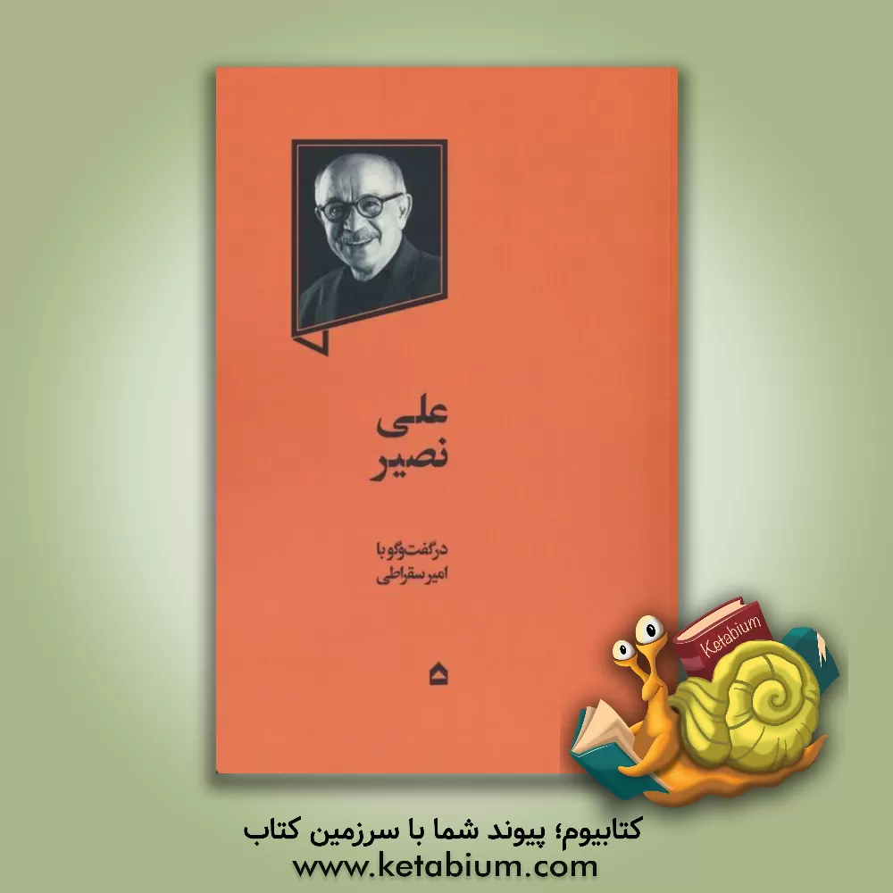 کتاب علی نصیر: عصیانگر جسور |اثر اولدوز ریحانی