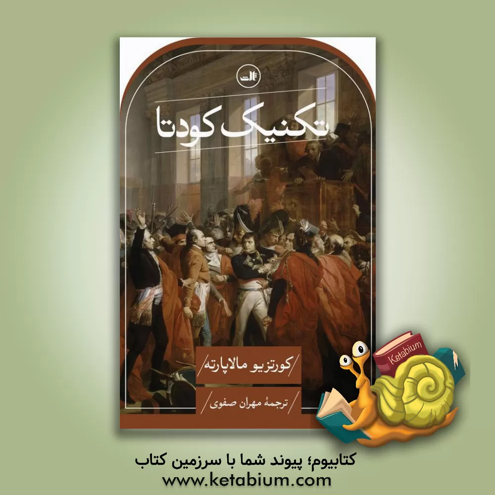 کتاب تکنیک کودتا |اثر کورتسیو مالاپارته