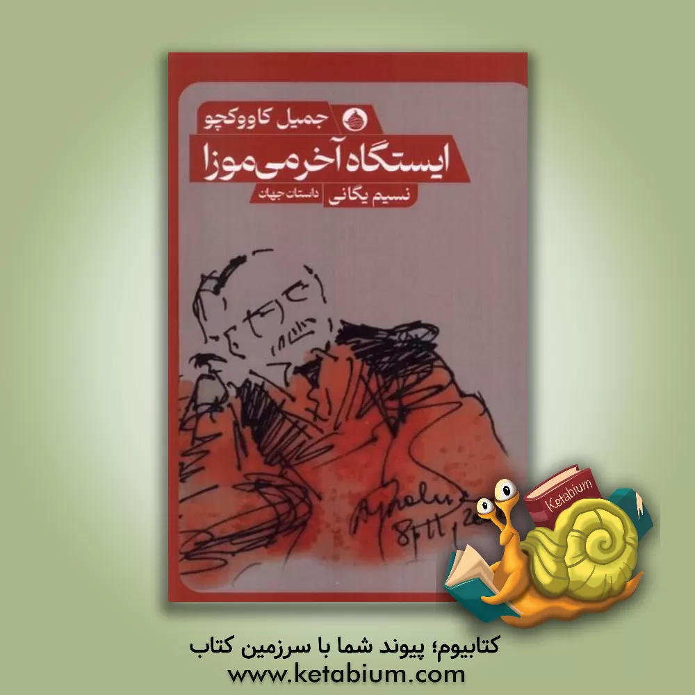 کتاب ایستگاه آخر می موزا |اثر جمیل کاووکچوو