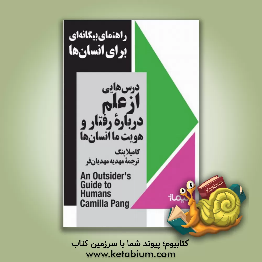 کتاب راهنمای بیگانه‌ای برای انسان‌ها: درس‌هایی از علم درباره‌ی رفتار و هویت ما انسان‌ها اثر کامیلا پانگ