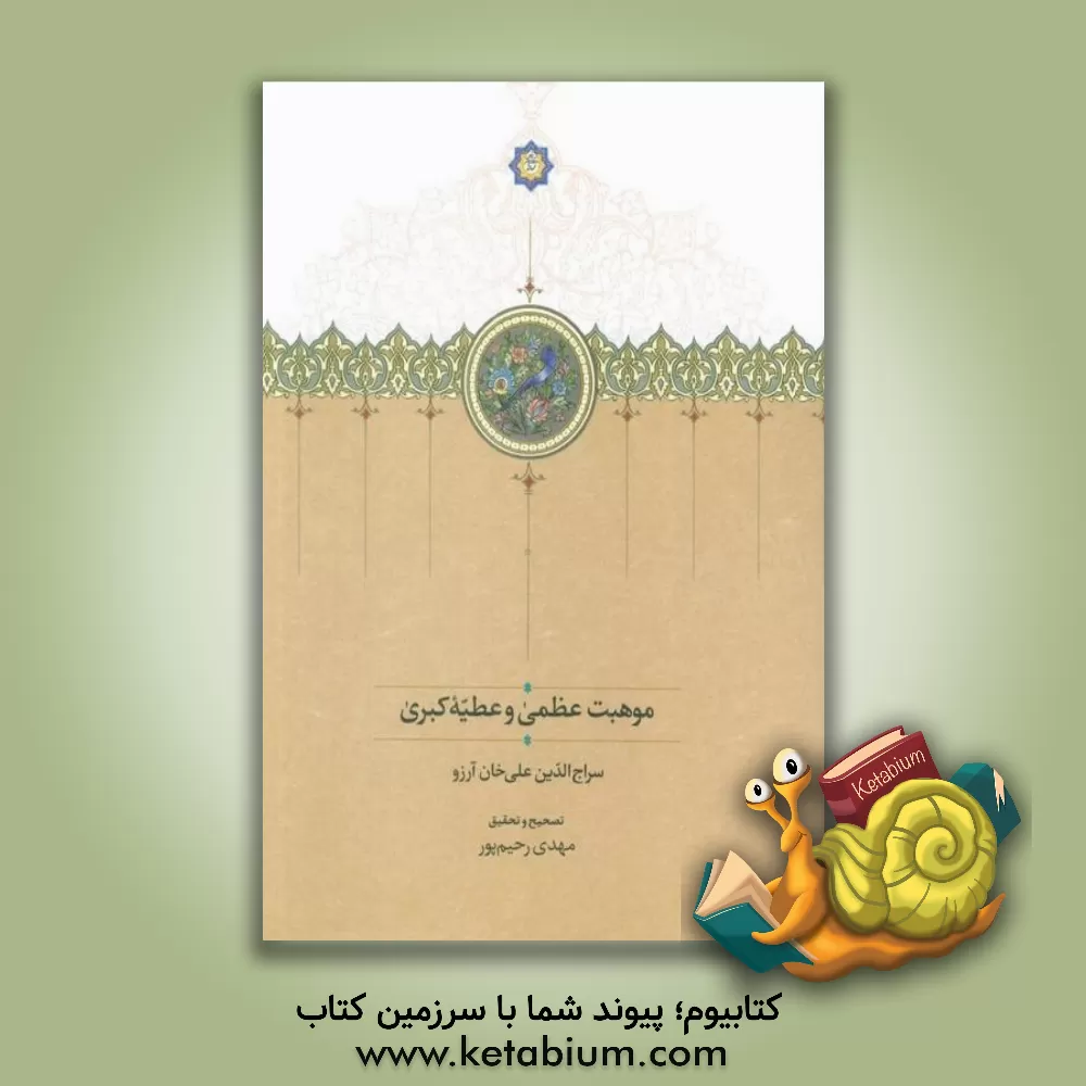 کتاب موهبت عظمی و عطیه کبری |اثر سراج الدین علی بن حسام الدین آرزو
