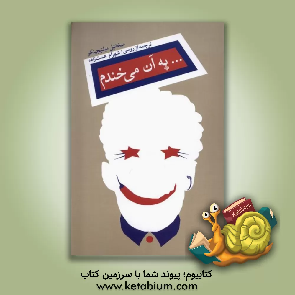 کتاب به آن می‌خندم: انتخاب از دو کتاب "داس و خنده" و "چکش و خنده" گزیده لطیفه‌های دوره شوروی اثر میخائیل ملنیچنکو