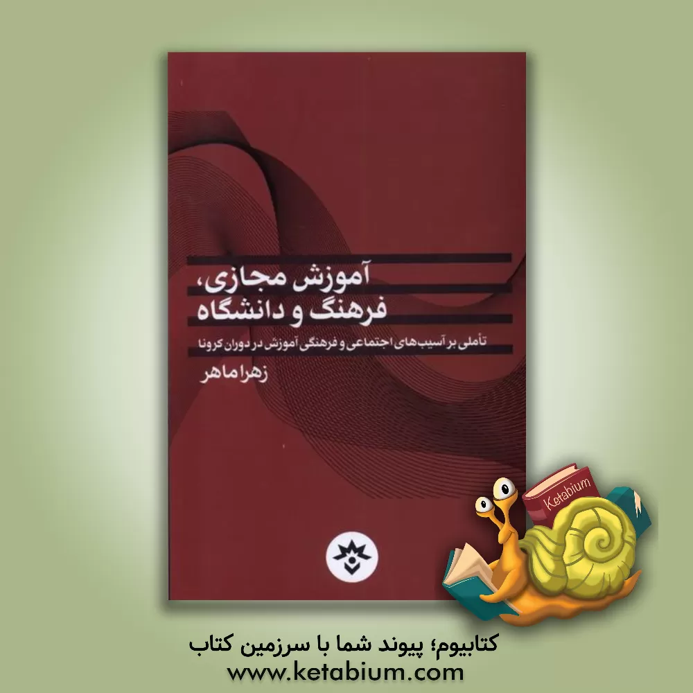 کتاب آموزش مجازی، فرهنگ و دانشگاه (تاملی بر آسیب‌های اجتماعی و فرهنگی آموزش در دوران کرونا) اثر زهرا ماهر