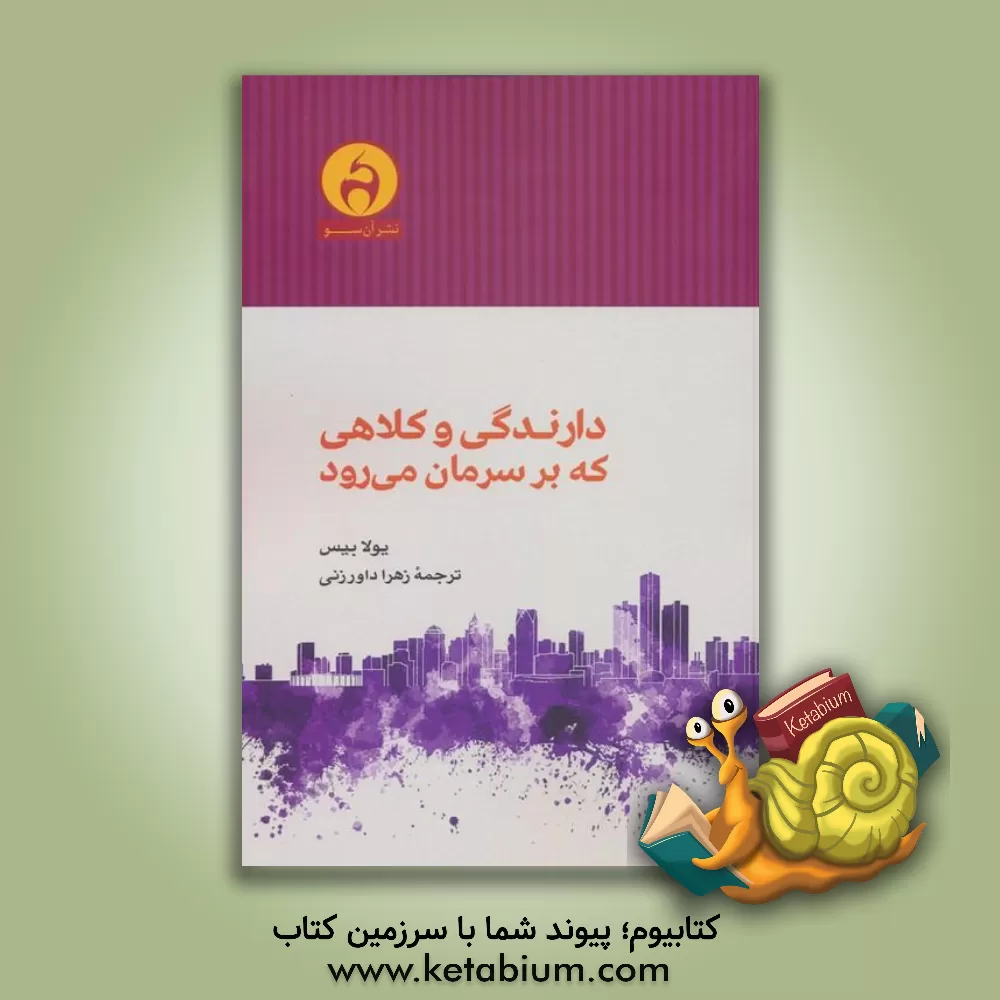 کتاب دارندگی و کلاهی که بر سرمان می‌رود اثر یولا بیس