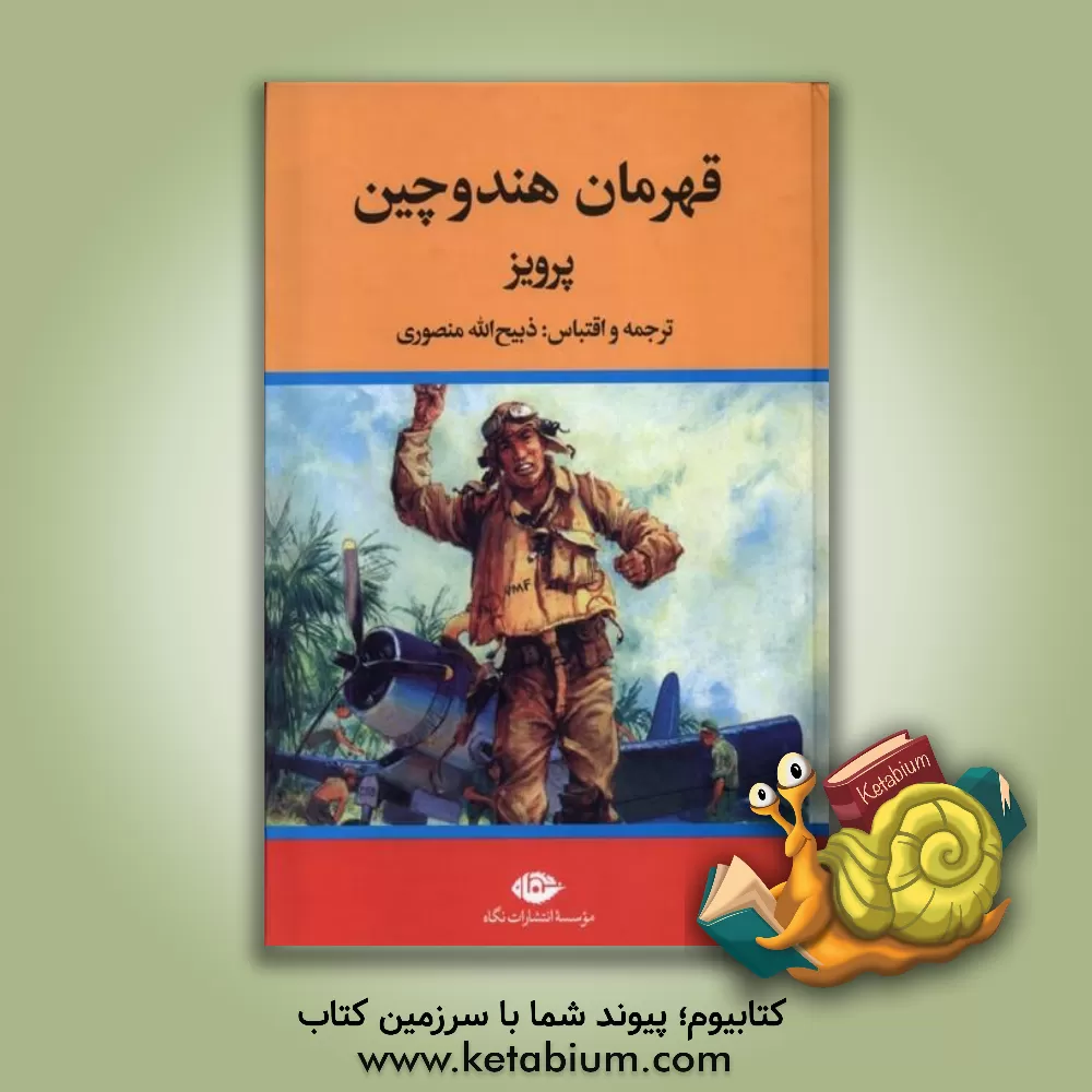 کتاب قهرمان هند و چین اثر پرویز