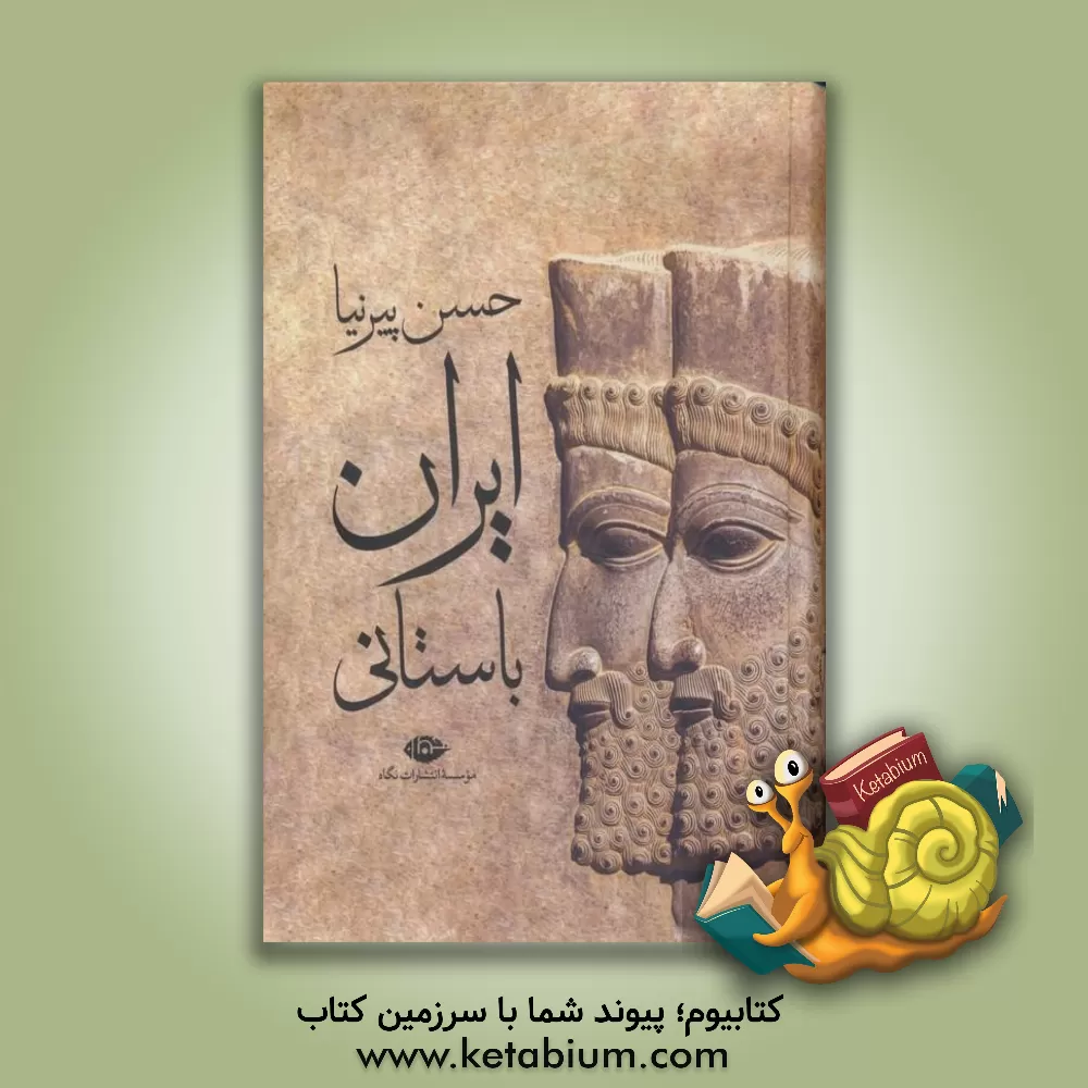 کتاب ایران باستانی |اثر حسن پیرنیا