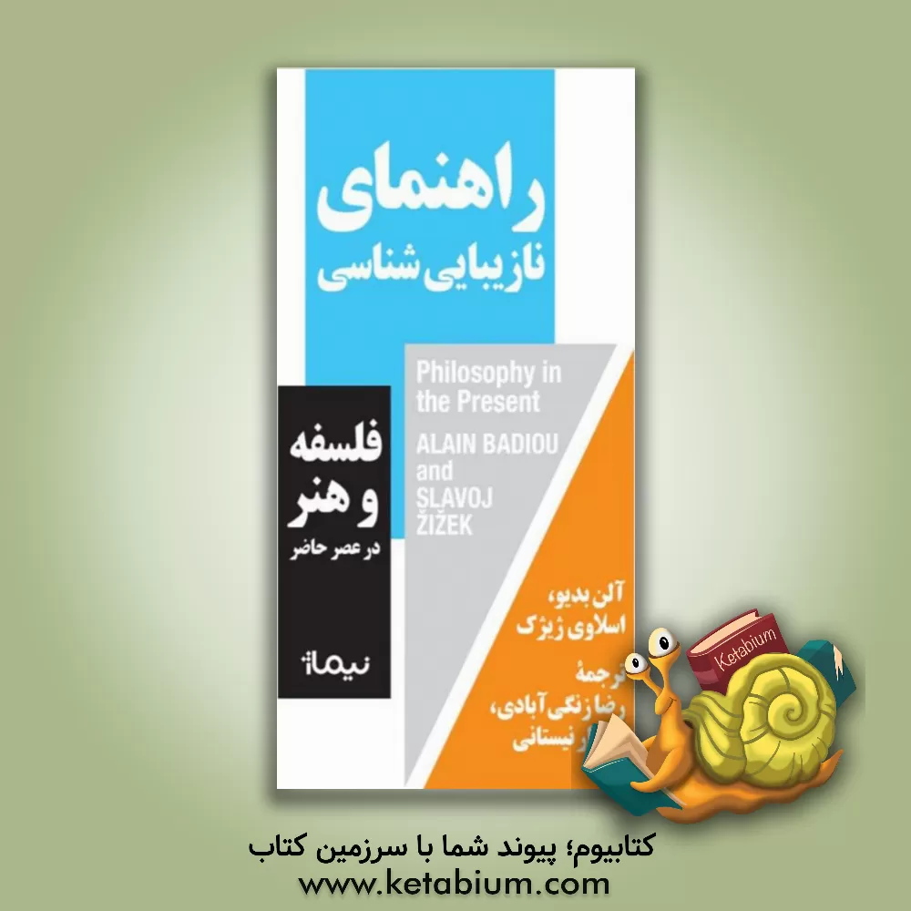 کتاب راهنمای نازیبایی شناسی |اثر اسلاوی ژیژک