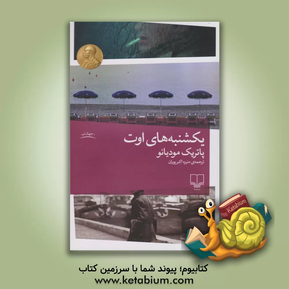 کتاب یکشنبه‌های اوت اثر پاتریک مودیانو