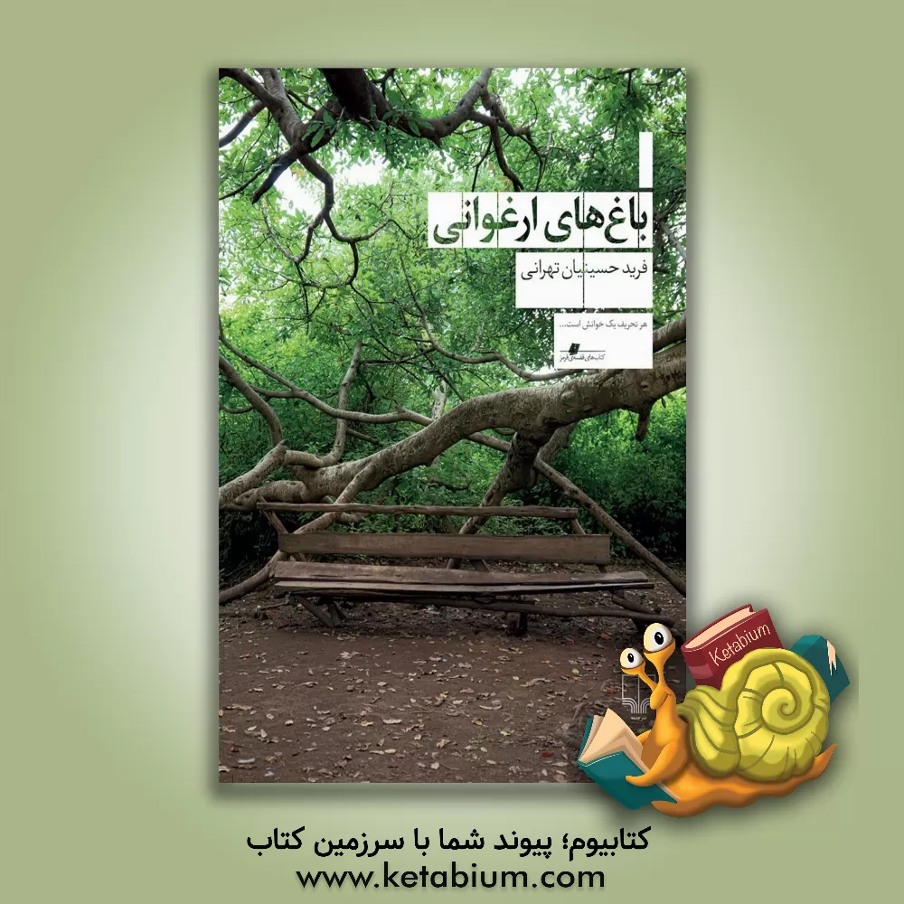 کتاب باغ‌های ارغوانی اثر فرید حسینیان‌تهرانی