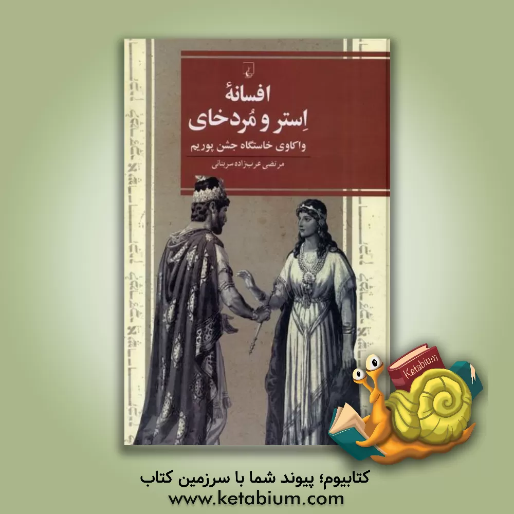کتاب افسانه استر و مردخای: واکاوی خاستگاه جشن پوریم |اثر مرتضی عرب زاده