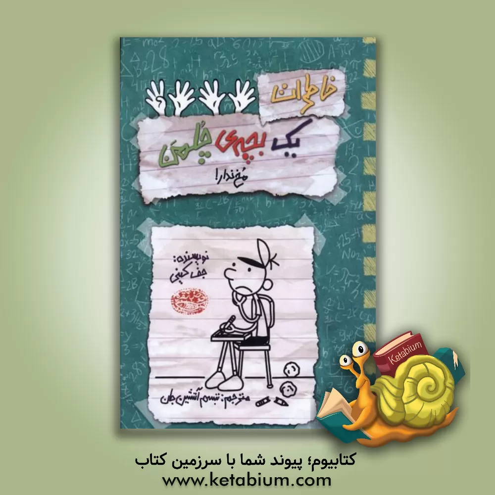 کتاب مخ ندار اثر جف کینی