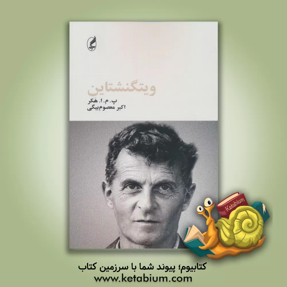 کتاب ویتگنشتاین |اثر پیترمایکل استفن هکر